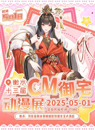 衡水·第十三届CM御宅动漫展