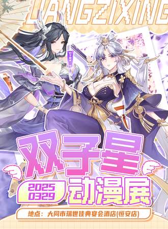 大同·第二届双子星动漫游戏展