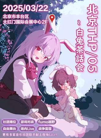 北京·thp/05~白兔茶话会