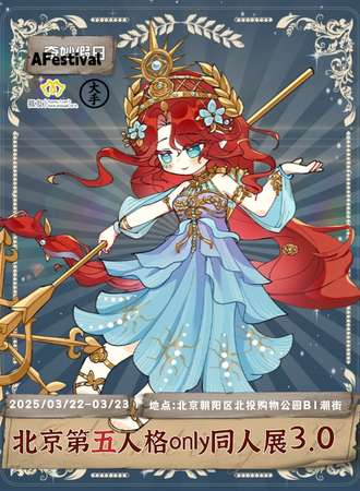 北京·AF第五人格only同人展3.0