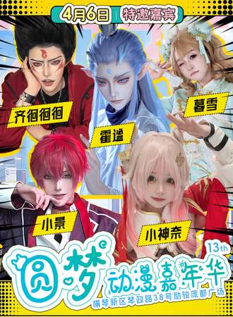 珠海·第十三届圆梦动漫嘉年华