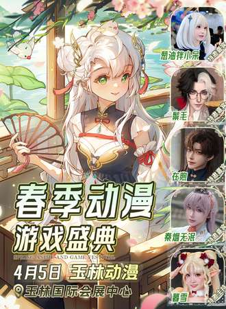 玉林·春季动漫游戏盛典