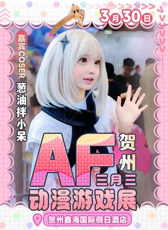 贺州·AF三月三动漫游戏展
