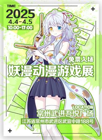 【免费活动】常州·妖漫动漫游戏展