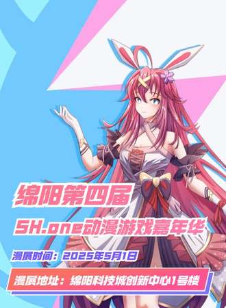 绵阳·第四届SH.one动漫展-追寻我们的热爱~