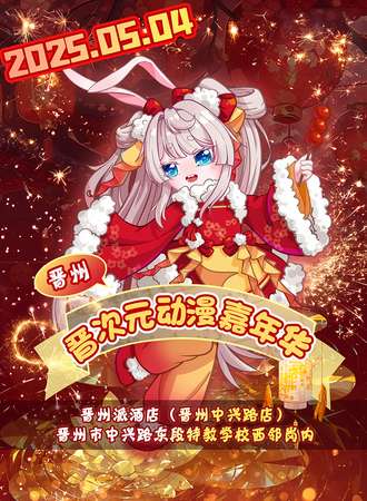 晋州·晋次元动漫嘉年华