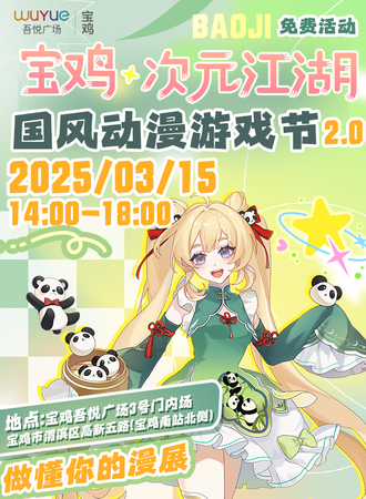 【免费活动】宝鸡·次元江湖国风动漫游戏节2.0