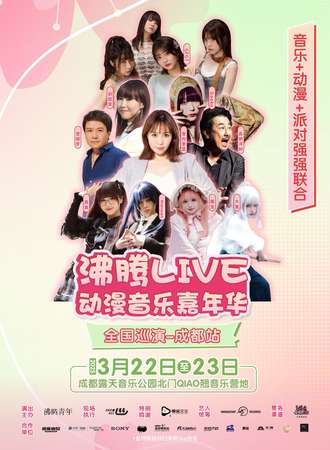 成都·沸腾LIVE动漫音乐嘉年华