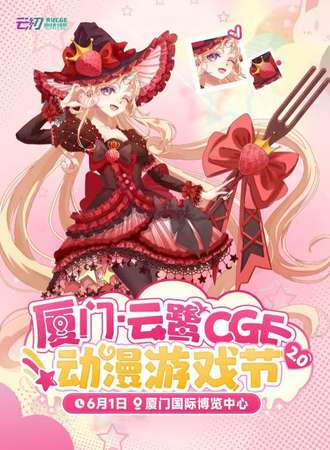 厦门·云鹭CGE动漫游戏节2.0『跨越次元！缔结我们的羁绊~』