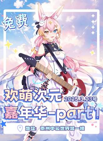 【免费活动】泰州·欢萌次元嘉年华Part