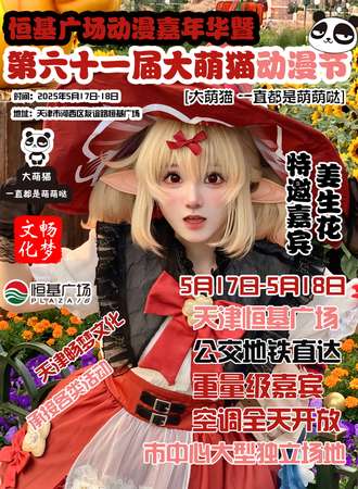天津·第61届大萌猫动漫节