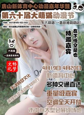 唐山·第60届大萌猫动漫节