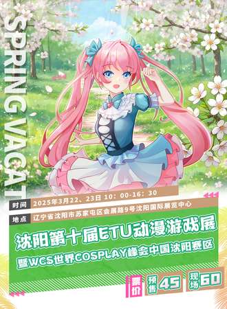 沈阳·第十届ETU动漫游戏展暨WCS世界COSPLAY峰会中国沈阳赛区