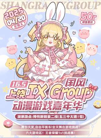 上饶·IX Group国风动漫游戏嘉年华16.5
