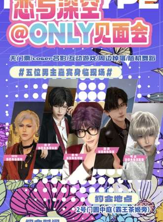 【免费活动】南京·恋与深空同人only见面会