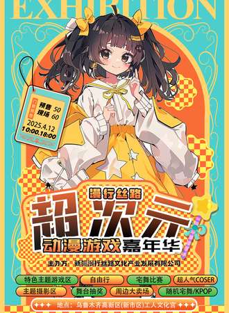 乌鲁木齐·漫行丝路超次元动漫嘉年华