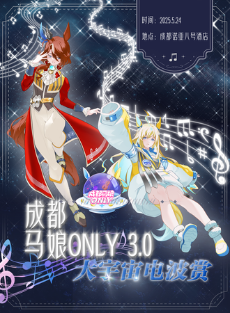 成都·赛马娘同人ONLY 大宇宙电波赏