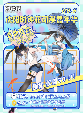 沈阳·第六届时钟花动漫嘉年华