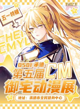 承德·第5届CM御宅动漫展