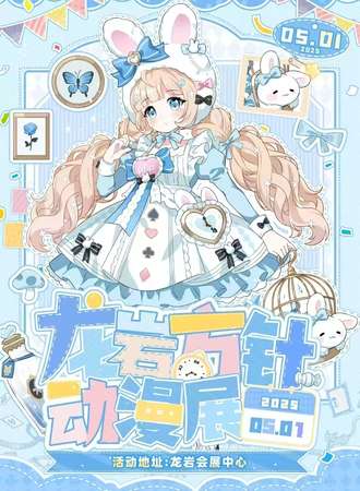 龙岩·第一届方针动漫展