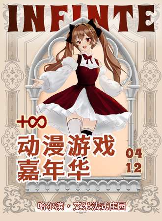 哈尔滨·正无穹动漫游戏嘉年华