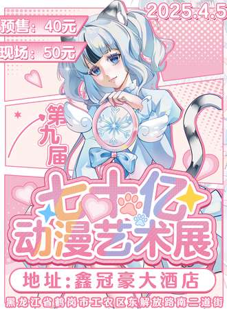 鹤岗·七十亿第九届艺术展