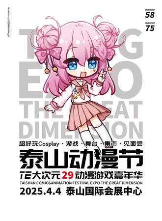 泰山·动漫节TE大次元29动漫游戏嘉年华
