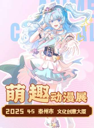 泰州·萌趣动漫嘉年华