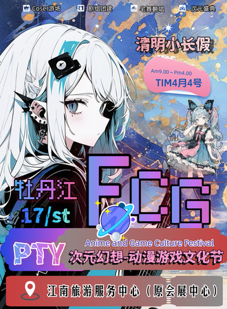 牡丹江·FCG.PTY17-次元幻想动漫游戏文化节