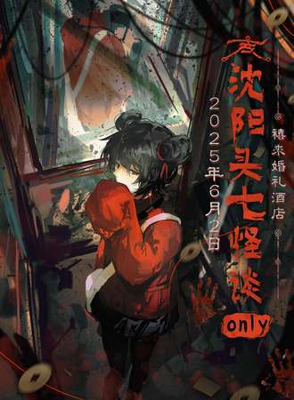 沈阳·头七怪谈同人only