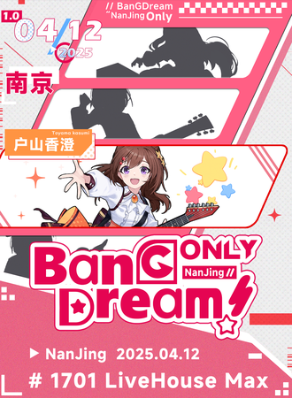 南京·BanGDream 同人Only展1.0