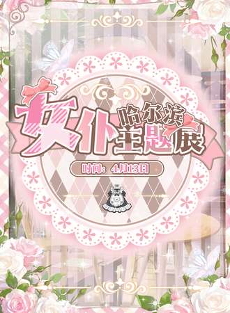 哈尔滨·女仆主题展₍˄·͈༝·͈˄*₎◞ ̑̑
