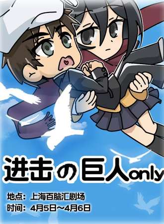 上海·进击的巨人同人only展