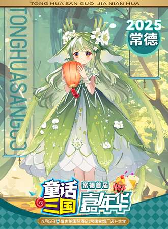 常德·首届童话三国嘉年华