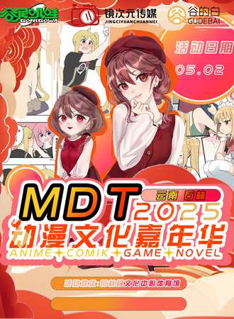 石林·MDT动漫文化嘉年华