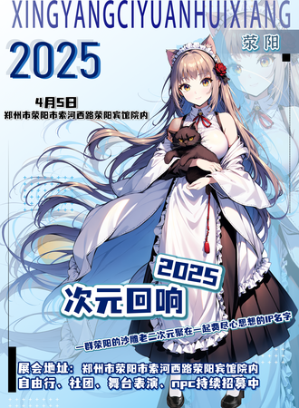 荥阳·次元回响动漫游戏嘉年华