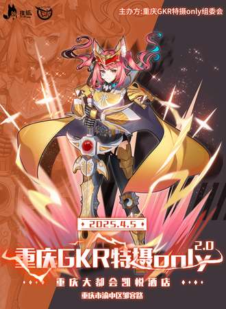 重庆·GKR特摄only同人2.0