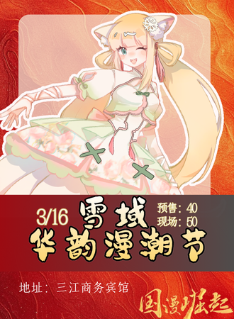 佳木斯·雪域·华韵漫潮节