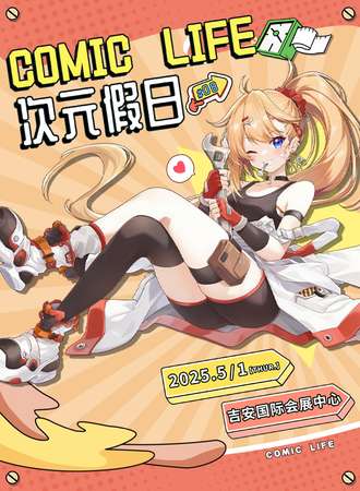 吉安·COMIC LIFE次元假日08