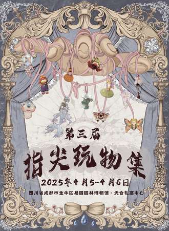 成都·第三届指尖玩物集