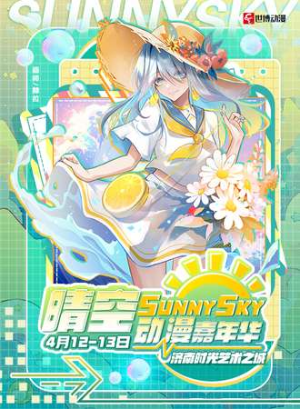 济南·晴空动漫嘉年华