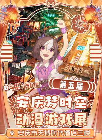安庆·梦时空05动漫游戏展