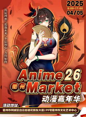 衢州·Anime Market 26动漫嘉年华
