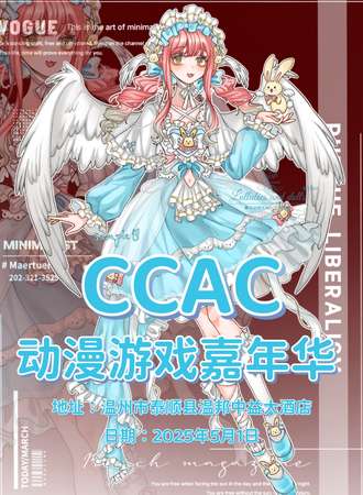 泰顺·CCAC动漫游戏嘉年华
