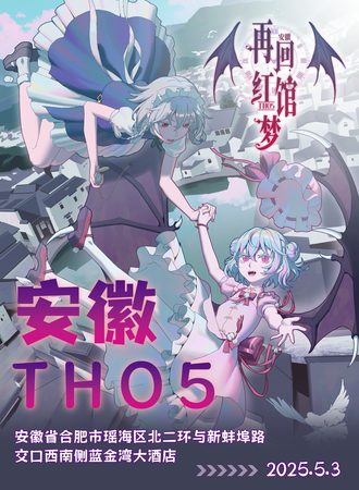 合肥·THO5·再回红馆梦