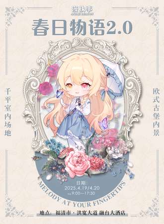福州·漫执事·春日物语2.0