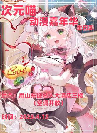 乐山·次元喵·动漫嘉年华生日趴