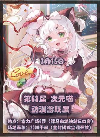 成都·第68届 次元喵~动漫游戏展