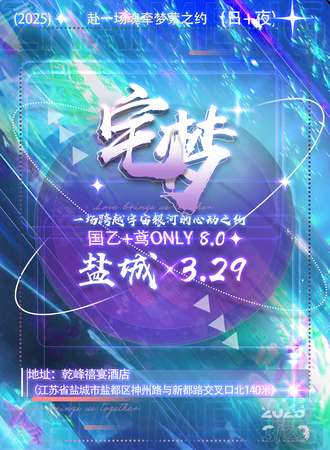 盐城·3.29宅梦国乙+鸢同人only8.0