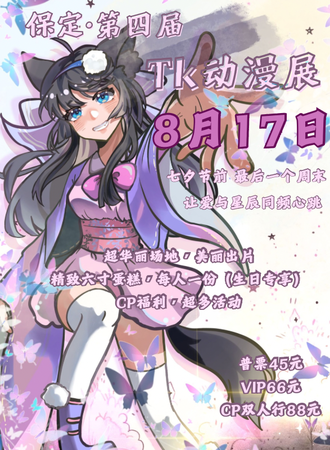 保定·第四届Tk动漫游戏展·七夕×稻米节